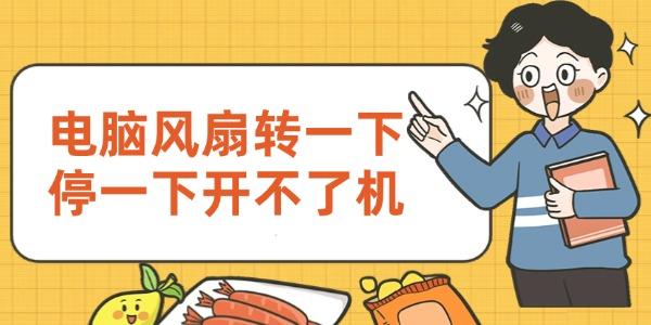 電腦風扇轉停且開不了機？原因與解決辦法在此！
